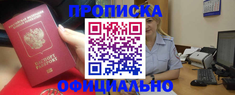 прописка законно в Славгороде